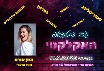 ערב הסטנדאפ האקלקטי