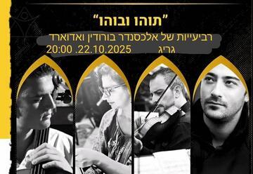 תוהו ובוהו - רביעייות רומנטיות