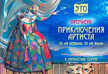 Приключения артиста — Премьера театра ЭТО