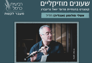 שעונים מוזיקליים בהנחיית פרופ' יואל גרינברג