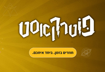 פוטרקאסט – חוזרים בזמן