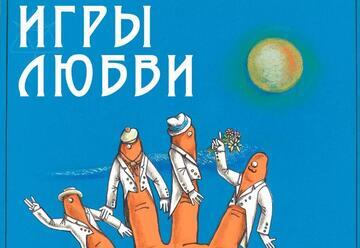 Игры любви — Спектакль театра Это