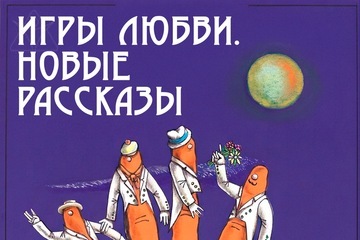 Игры любви. Новые рассказы