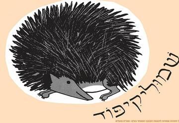 שמוליקיפוד - שעת סיפור - תיאטרון הילדים הישראלי