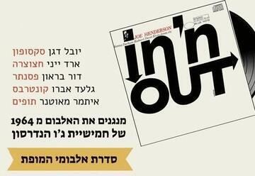 מחווה לאלבום In 'n Out