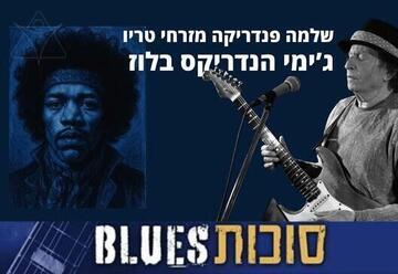 ג'ימי הנדריקס בלוז