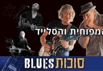 דב המר וחברים -סוכות בלוז 5