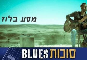 איתי פרל והלהקה - סוכות בלוז 5