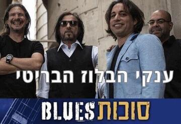 שליחי הבלוז - סוכות בלוז 5
