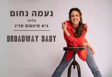 נעמה נחום וגיא מינטוס טריו