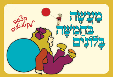 מעשה בחמישה בלונים – שעת סיפור תיאטרלית לקטנטנים
