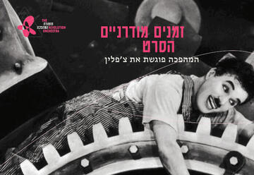 זמנים מודרניים - המהפכה פוגשת את צ'פלין