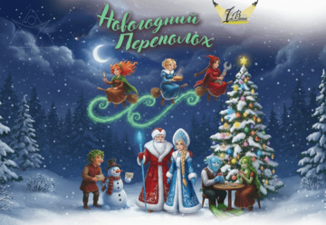 Новогодний переполох