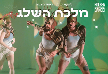 מלכת השלג - מאת להקת קולבן דאנס