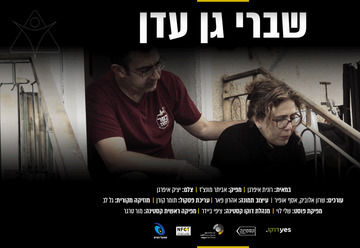 סרט שברי גן עדן