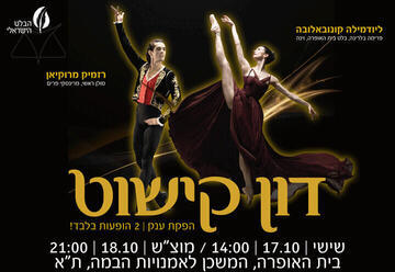 Don Quixote עם סולני חו"ל