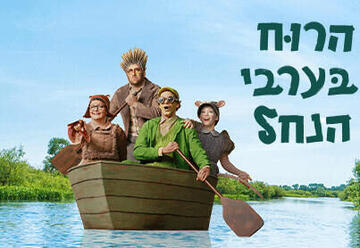 הרוח בערבי הנחל - תיאטרון המדיטק