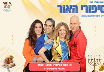 סיפורי האור - שירים וסיפורים לכבוד חנוכה