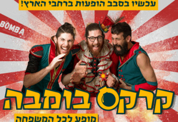 קרקס בומבה
