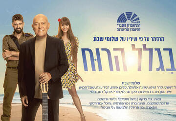 מחזמר על פי שיריו ובהשתתפותו של שלומי שבת