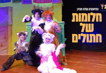 חלומות של חתולים - התיאטרון שלנו