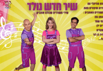 שיר חדש נולד  - התיאטרון שלנו