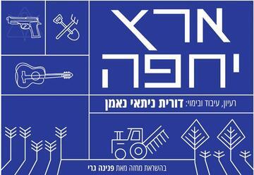 ארץ יחפה - תיאטרון ניקו ניתאי