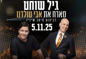 גיל שוחט מארח את אבי טולדנו