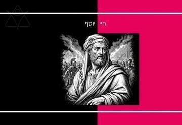 חיי יוסף - תיאטרון הסימטה