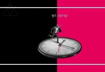 קדימה רוץ - תיאטרון הסימטה