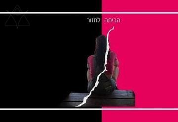הביתה לחזור  – תיאטרון הסימטה