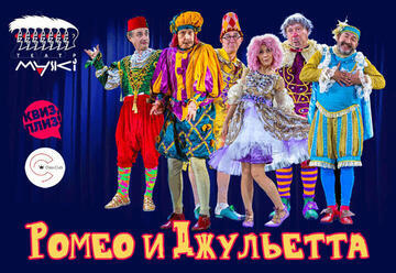 Маски Шоу — Ромео и Джульетта — Комедия