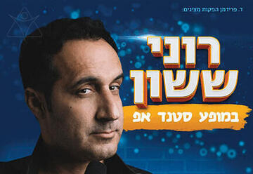 רוני ששון במופע סטנד אפ
