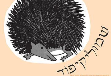 שמוליקיפוד - שעת סיפור - תיאטרון הילדים הישראלי