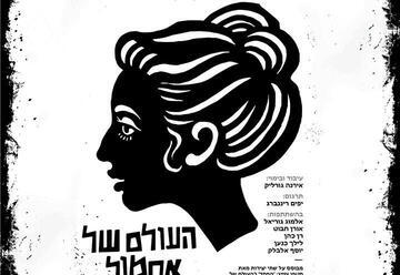 העולם של אתמול - תיאטרון מיקרו