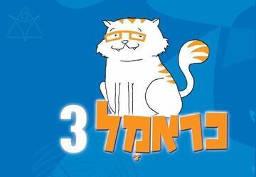 כראמל 3