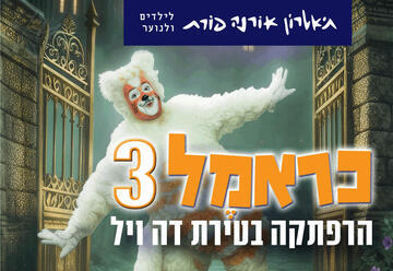 כראמל 3 - הרפתקה בטירת דה ויל