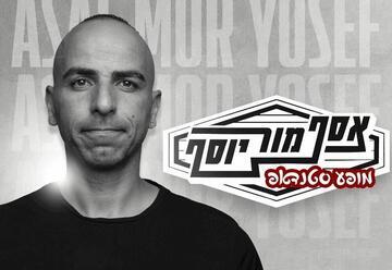 אסף מור יוסף - סטנדאפ