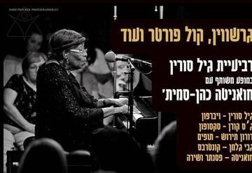 חואניטה ורביעיית גיל סורין