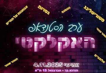 ערב הסטנדאפ האקלקטי