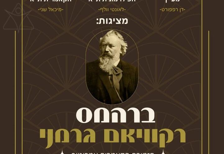 רקוויאם גרמני מאת ברהמס - המקהלה הפילהרמונית ת"א