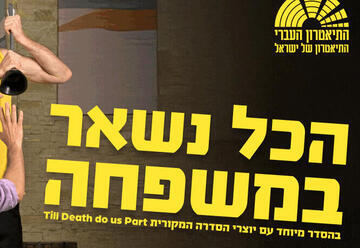 הכל נשאר במשפחה -  ארצי בנקר