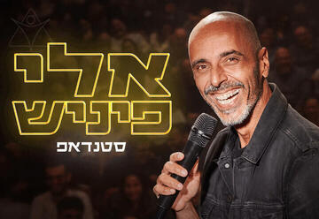 אלי פיניש סטנדאפ