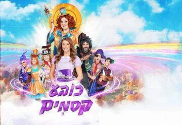 כובע קסמים - חנוכה 2025