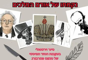 נקמתו של אודם המלכים
