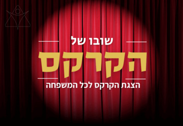 שובו של הקרקס