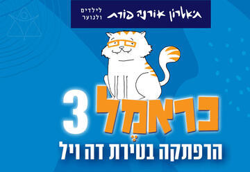 כראמל 3 - הרפתקה בטירת דה ויל