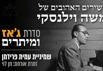 ג'אז ומיתרים - וילנסקי