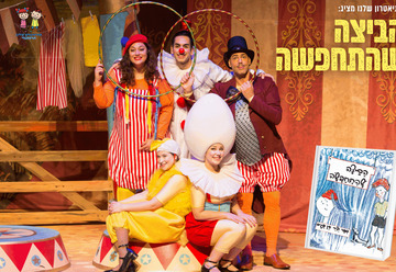 הביצה שהתחפשה - התיאטרון שלנו