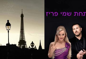 תחת שמי פריז